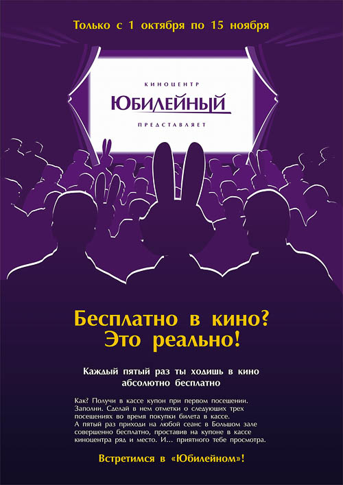 Дизайн постера рекламной акции КЦ «Юбилейный»