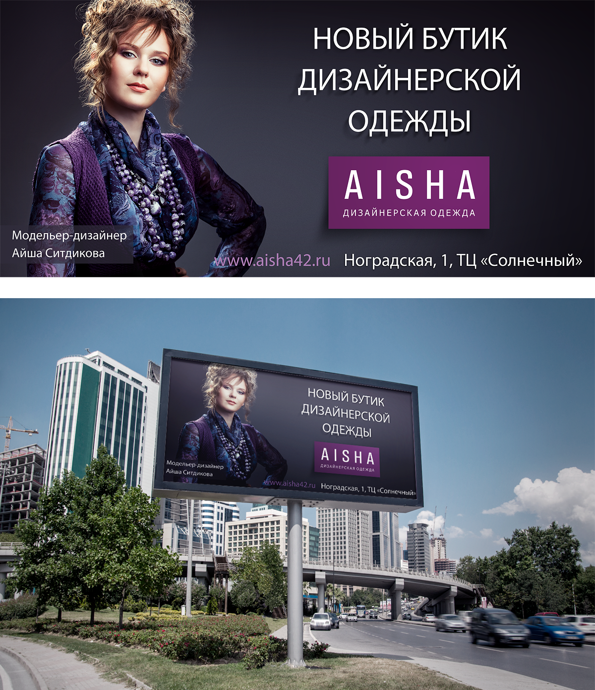 Дизайн билборда дизайнера одежды «AISHA»