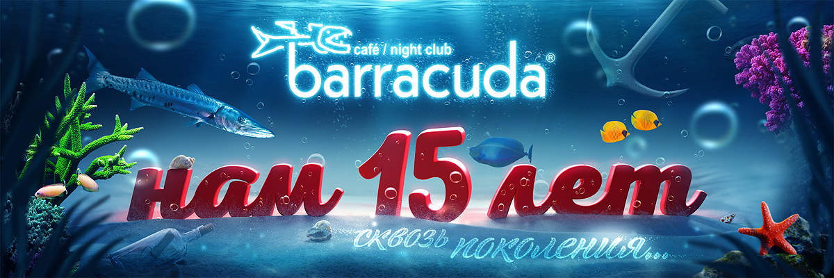 Рекламная иллюстрация к пятнадцатилетию клуба «Барракуда»