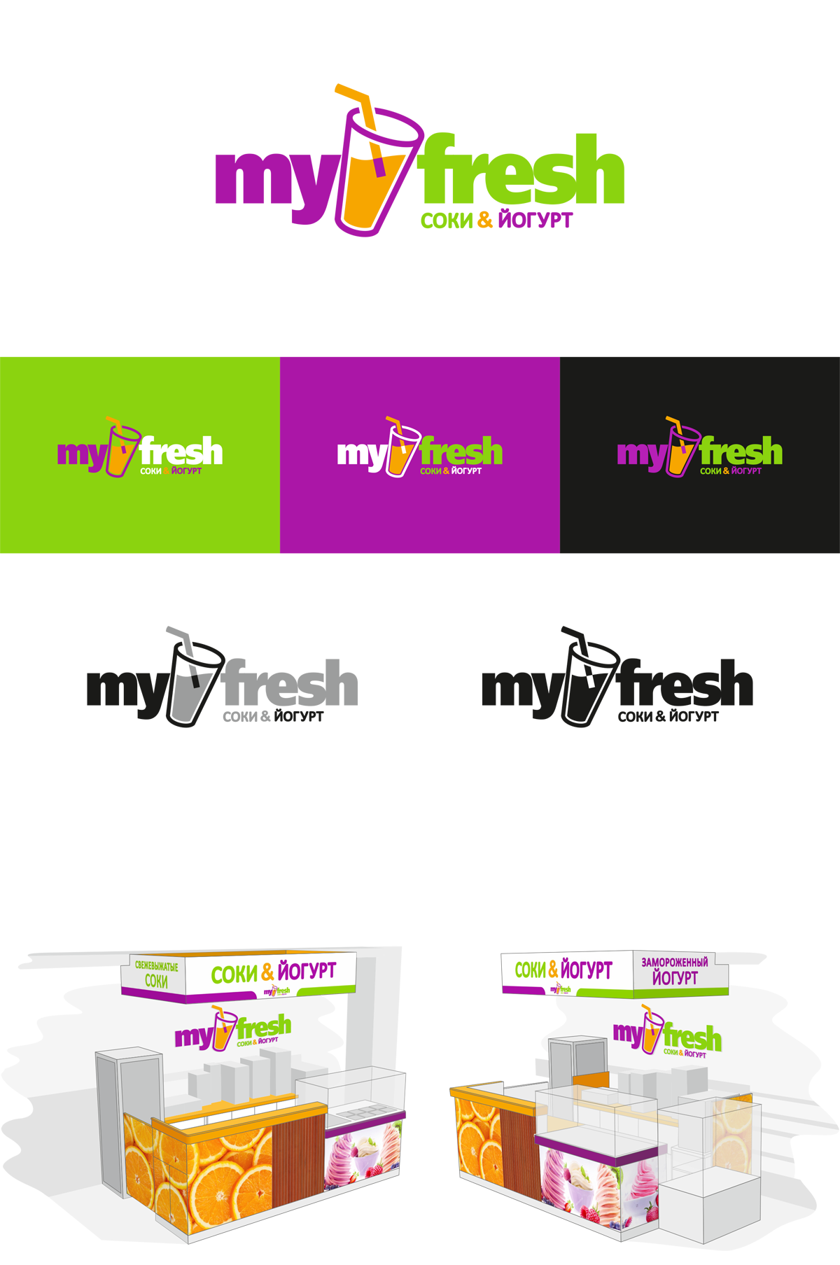 Дизайн логотипа для сети йогурт-баров «MyFresh»
