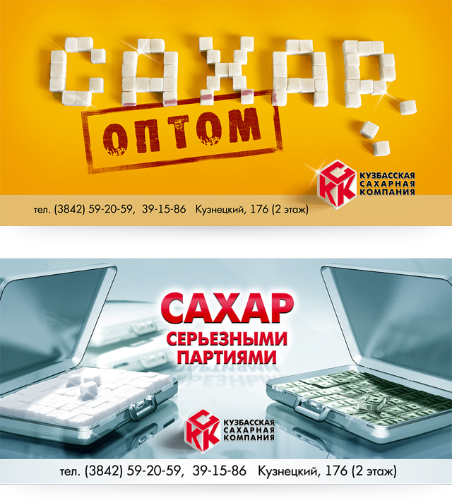 Дизайн серии билбордов «Кузбасская Сахарная Компания»