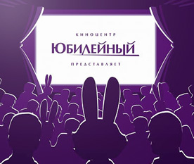 Дизайн постера рекламной акции КЦ «Юбилейный»