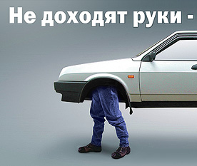 Дизайн билборда «Автогарант — не доходят руки...»