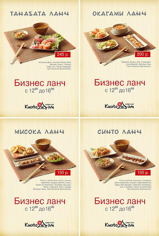 Серия плакатов «КиотоДом — Бизнес ланч»