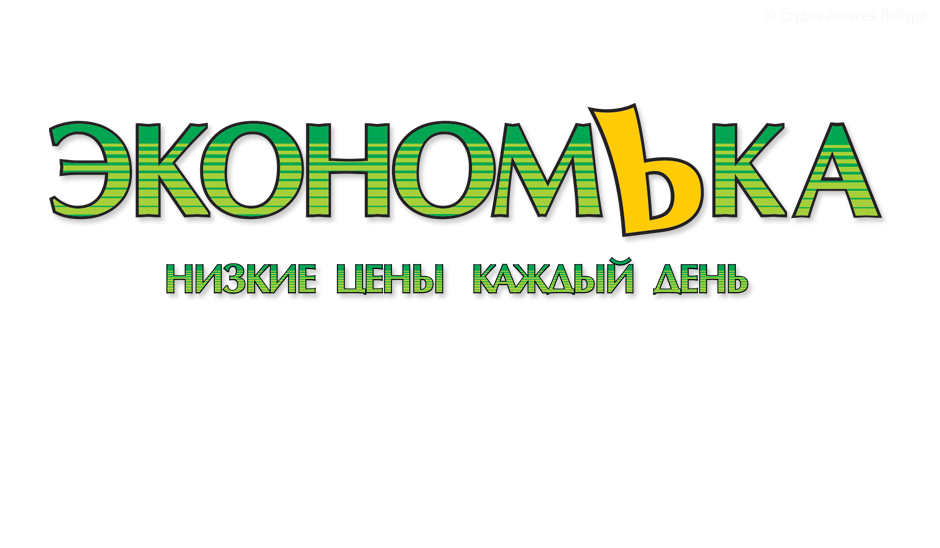 Нейминг и дизайн логотипа сети эконом-универсамов «ЭкономЬка»