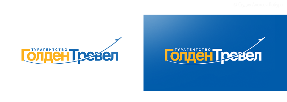 Изготовление логотипа туристической компании «Голден Тревел»