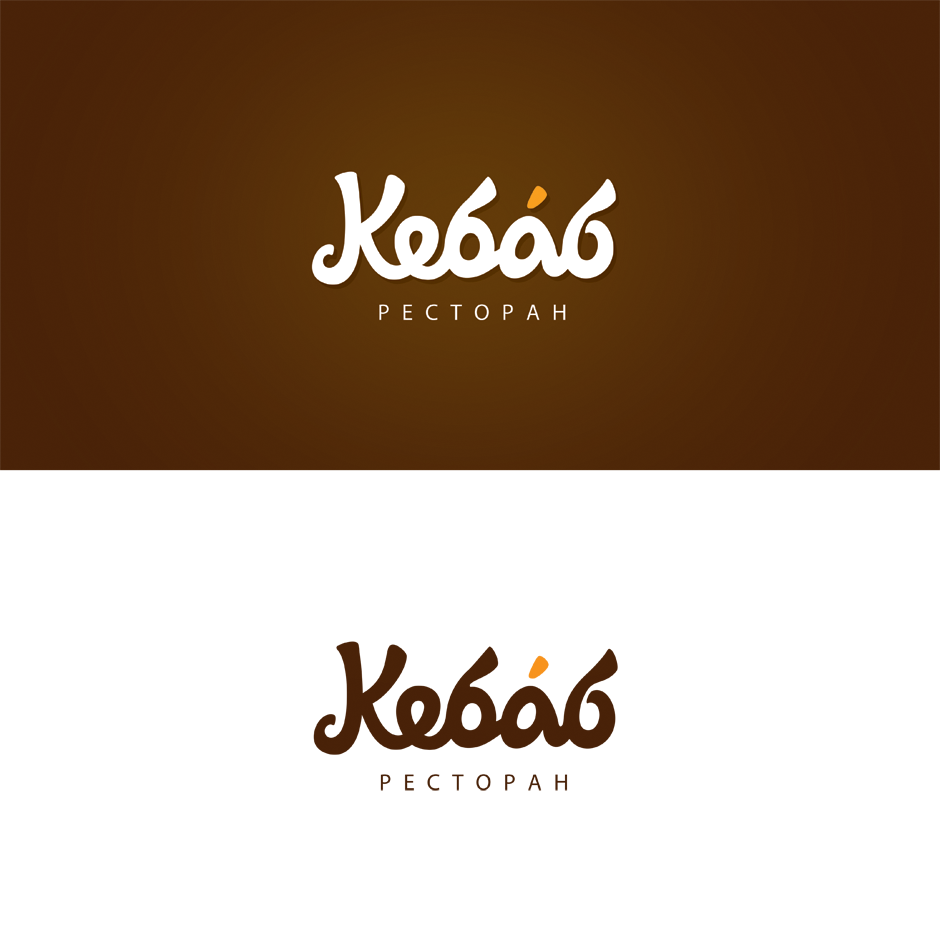Создание логотипа сети ресторанов восточной кухни «Кебаб»