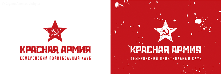 Нейминг и дизайн логотипа пейнтбольного клуба «Красная Армия»