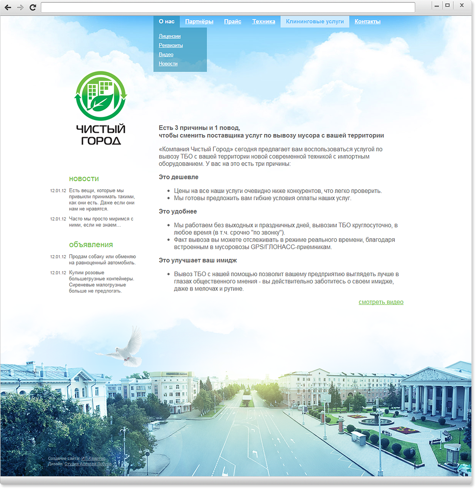 Дизайн сайта компании «Чистый город»