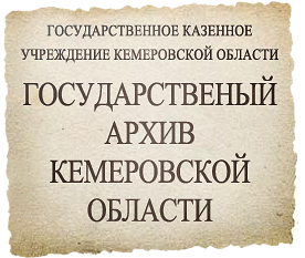 Дизайн сайта «Государственный архив Кемеровской области»