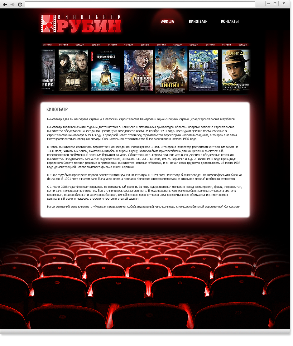 Дизайн сайта кинотеатра «Рубин»