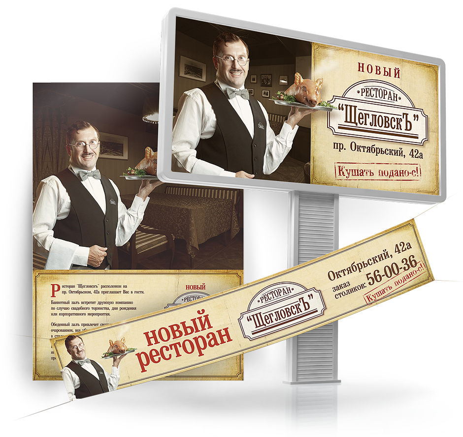 Оформление рекламной кампании по открытию ресторана «Щегловск»