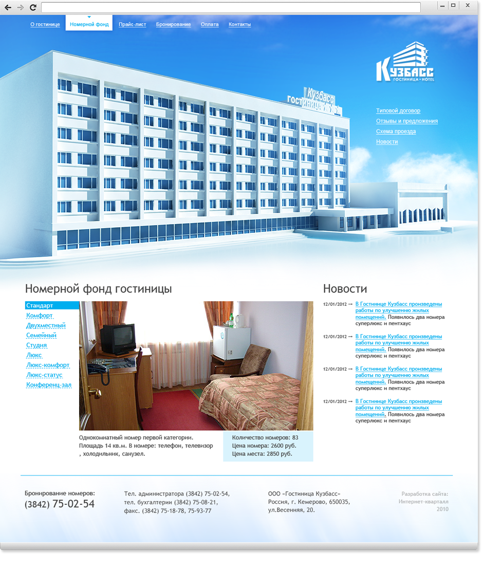 Дизайн и верстка сайта Гостиницы Кузбасс