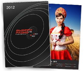 Разработка перекидного календаря «Выбери радио — 2012»
