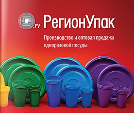 Фотосъемка и дизайн каталога продукции «РегионУпак»