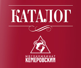 Дизайн каталога продукции Кемеровского мясокомбината