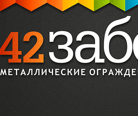 Создание логотипа кампании «42&nbspзабора»