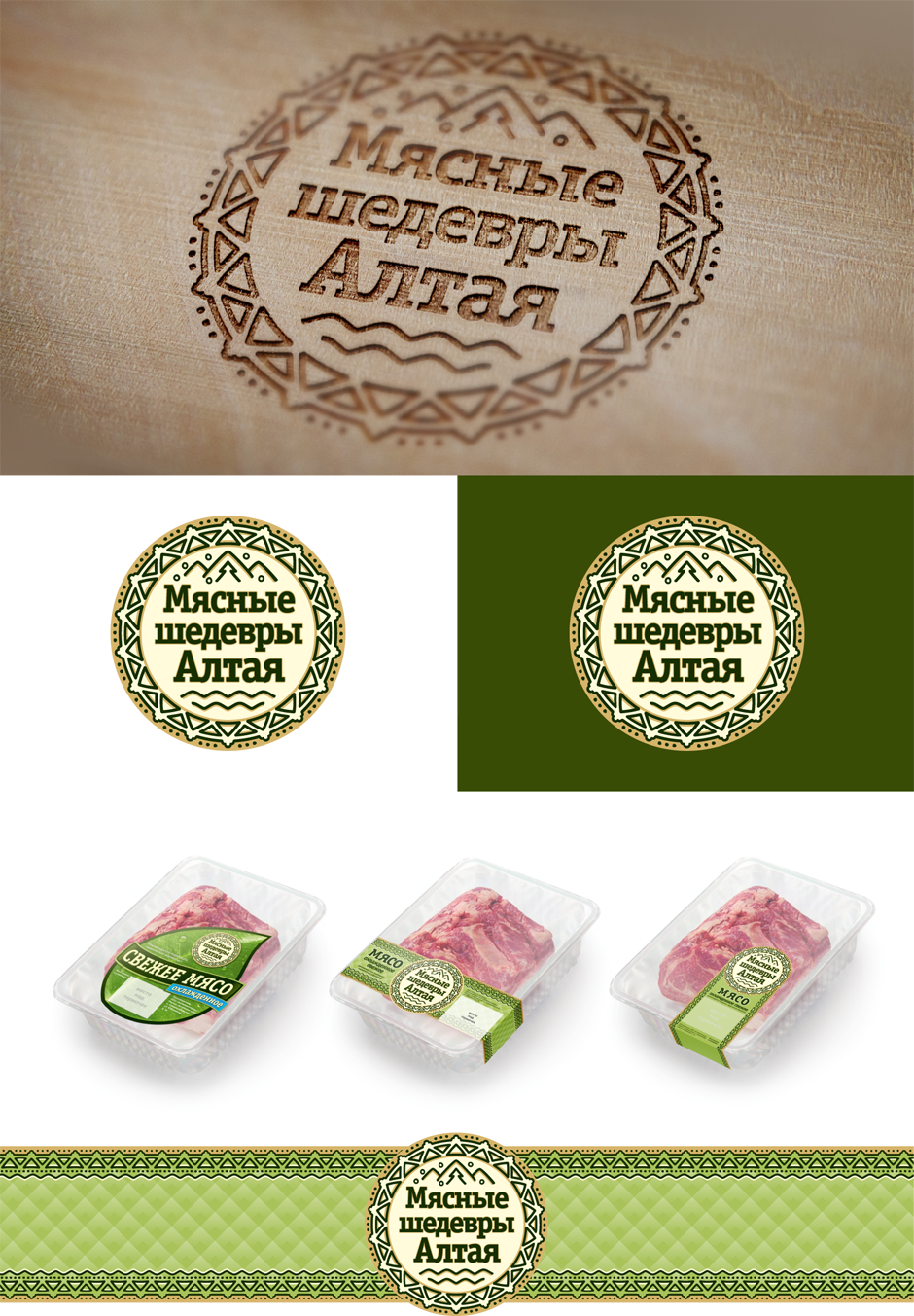 Создание логотипа и разработка стилистики для торговой марки «Мясные Шедевры Алтая»