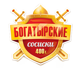 Создание логотипа и дизайн упаковки «Богатырские сосиски»