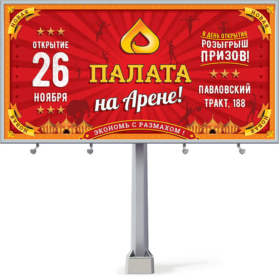 Дизайн билборда к акции <nobr>«Палата на Арене!»</nobr>