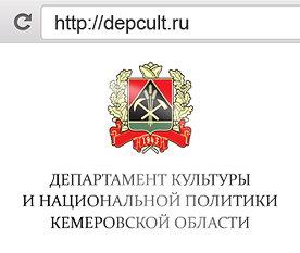 Дизайн и верстка сайта департамента культуры Кемеровской области