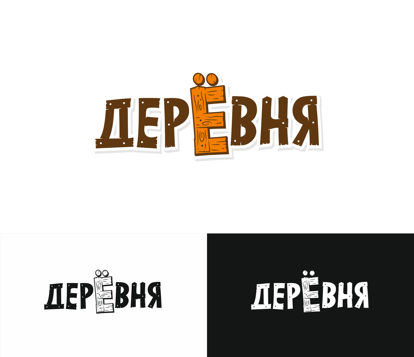 Нейминг и дизайн логотипа «Дерёвня»